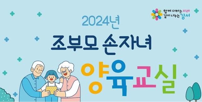 서울 강서구, 조부모 위한 '손자녀 양육교실' 운영