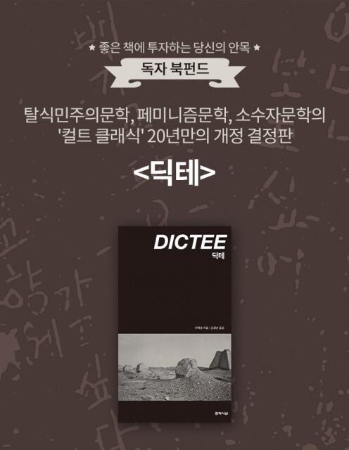 <span contenteditable="true">알라딘 &lsquo;딕테&rsquo; 북펀드 포스터