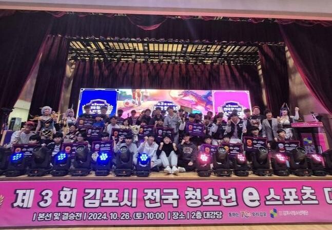 '제3회 김포시 전국 청소년 e스포츠대회' 성료