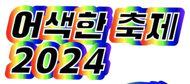 &lsquo;어색한 축제 2024&rsquo; 개최