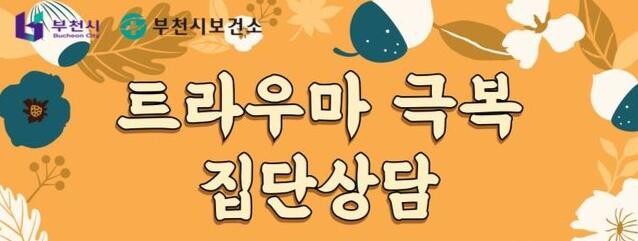 &lsquo;트라우마 극복 집단상담&rsquo;　프로그램 안내문