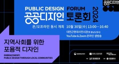 2024 공공디자인 토론회 개최