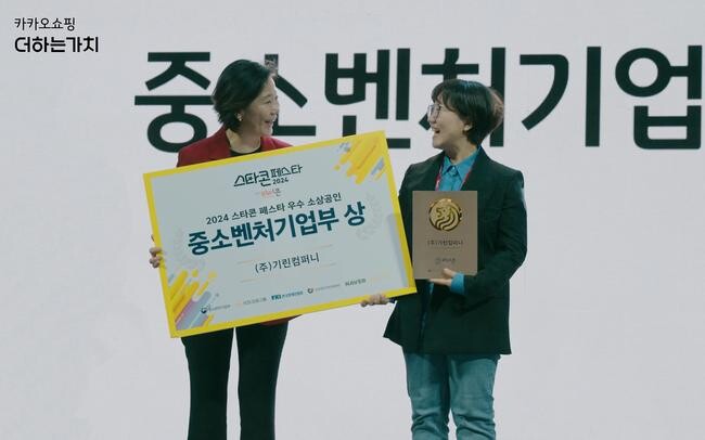 카카오는 10월 28일 광화문 광장에서 중소벤처기업부, 소상공인시장진흥공단과 함께 2024 강한 소상공인 성장지원사업 성과 공유회를 열었다. 사진은 중소벤처기업부 상을 수상한 ㈜기린컴퍼니.&nbsp;