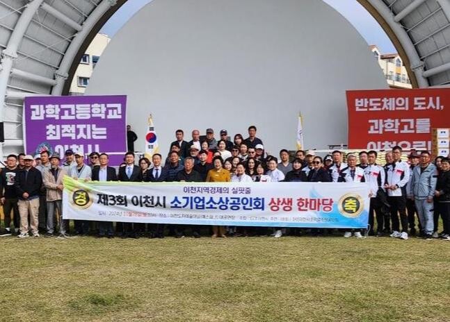 제3회 이천시 소기업소상공인회 상생한마당 성황리에 개최
