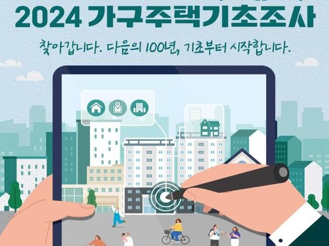 시흥시, 14만여 가구 대상 &#39;2024 가구주택기초조사&#39; 실시