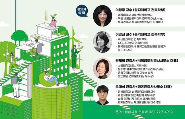 2024 성남시 녹색건축 아카데미 11월 27&sim;29일 개최