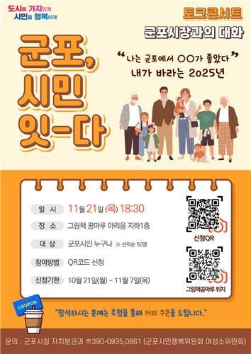 군포시장과 직접 소통, '군포, 시민-잇다' 개최