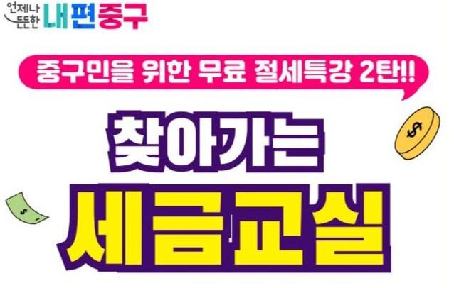 중구, 찾아가는 세금 교실 운영 