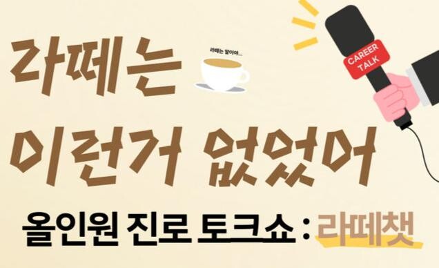 &lsquo;올인원 진로 토크쇼, 라떼챗&rsquo; 홍보문