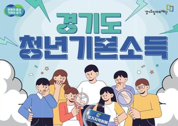 경기도, 4분기 청년기본소득 신청접수 시작&hellip;최대 100만 원 지원