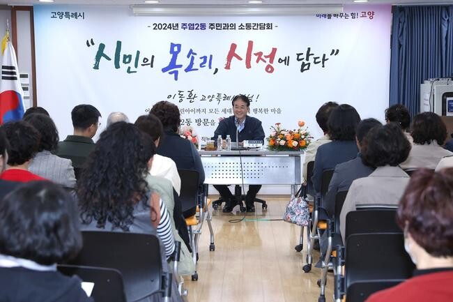 이동환 고양시장, 10월 간담회 성황리 마무리
