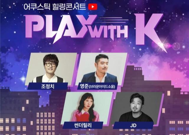 <span contenteditable="true">11월 6일, 이화여자대학교 삼성홀에서 무료 어쿠스틱 콘서트 PLAY with K 개최