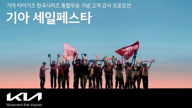 기아가 프로야구(KBO) 구단 &lsquo;기아 타이거즈&rsquo;의 12번째 한국시리즈 우승을 기념해 이달 30일(토)까지 고객 프로모션을 실시한다고 1일(금) 밝혔다.