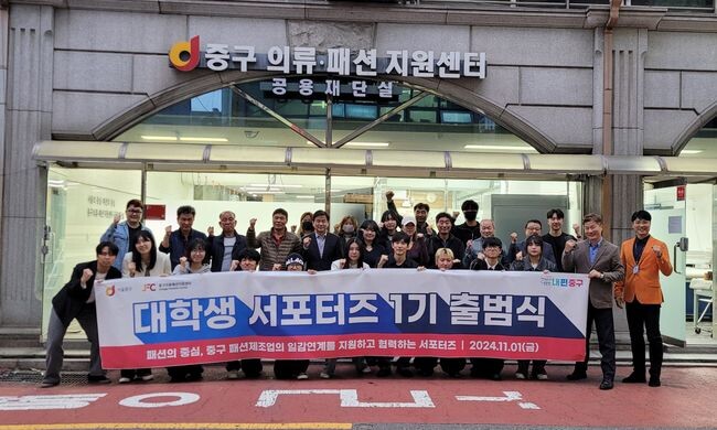 중구의류패션지원센터 대학생 서포터즈 위촉식 사진&nbsp;