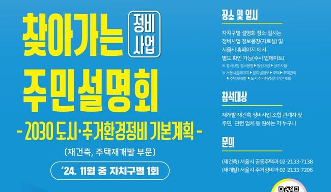 서울시가 재건축&middot;재개발 정비사업의 원활한 추진을 위해 자치구를 직접 찾아가는 주민설명회를 실시한다.