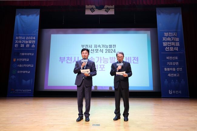 조용익 부천시장이 지난 10월 31일 열린 &lsquo;부천시 지속가능발전 콘퍼런스 2024&rsquo; 비전 선포식에서 기조강연을 하고 있다.