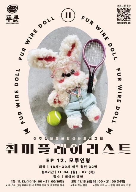 여주시, &lsquo;취미플레이리스트(12편.모루인형)&rsquo; 프로그램 진행