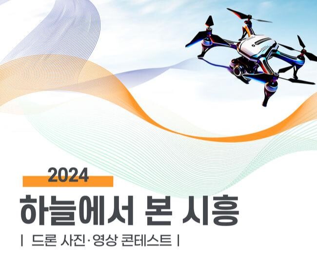 '2024 드론 사진.영상 콘테스트' 포스터