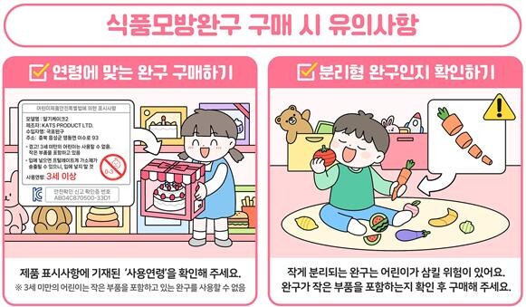 식품모방완구 안전사고 예방을 위한 홍보 포스터