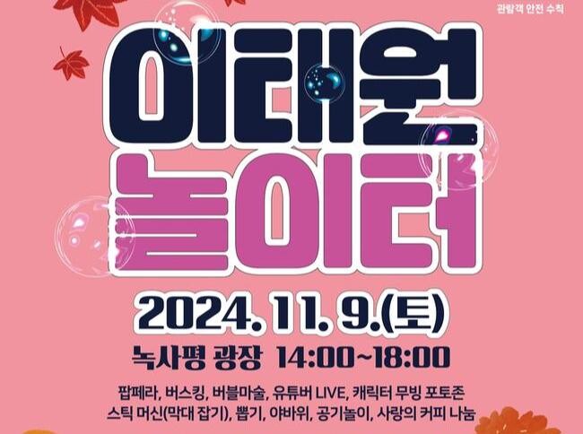 용산구, 9일 이태원 녹사평광장에서 '이태원 놀이터' 행사 개최