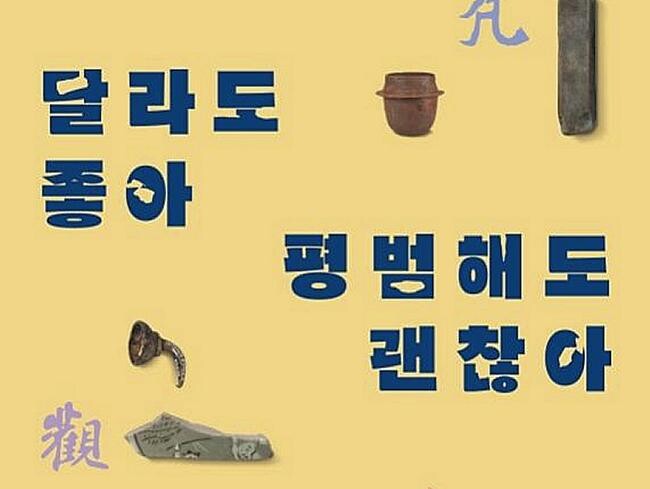 국립해양문화재연구소가 해양유물 중 비교적 덜 알려진 유물들을 선보이는 특별전 &lsquo;달라도 좋아, 평범해도 괜찮아&rsquo;를 개막했다.&nbsp;