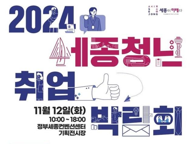 세종시, 청년-기업 일자리 잇는 세종청년취업박람회 개최