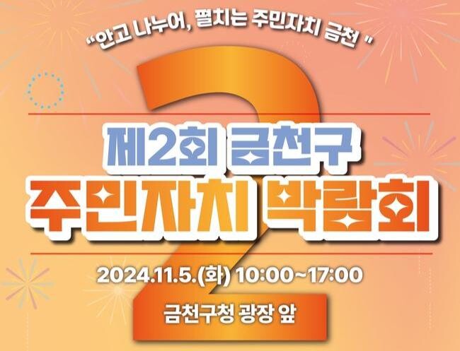 금천구, 2024 주민자치 박람회 개최