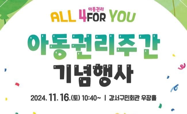 서울 강서구, 16일&sim;22일 7일 간 '아동권리주간' 지정