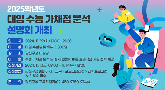 광진구, 2025학년도 수능 가채점 분석 설명회 개최 홍보문&nbsp;