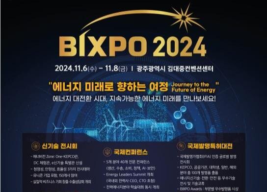 에너지 신기술 한눈에, 광주광역시에서 '빅스포 2024' 연다