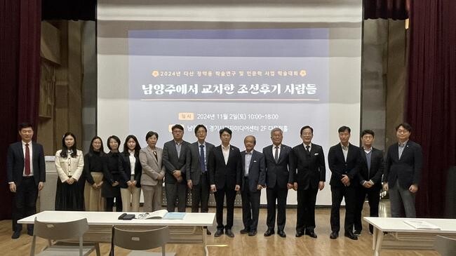 남양주시, '남양주에서 교차한 조선후기 사람들' 학술대회 성료