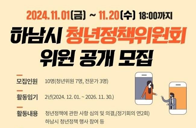 하남시, 청년정책위원회 위촉직 위원 공개모집