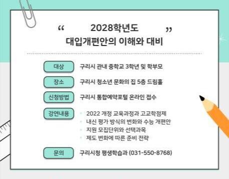 구리시, '2025학년도 대학 입시 전략' 설명회 개최한다