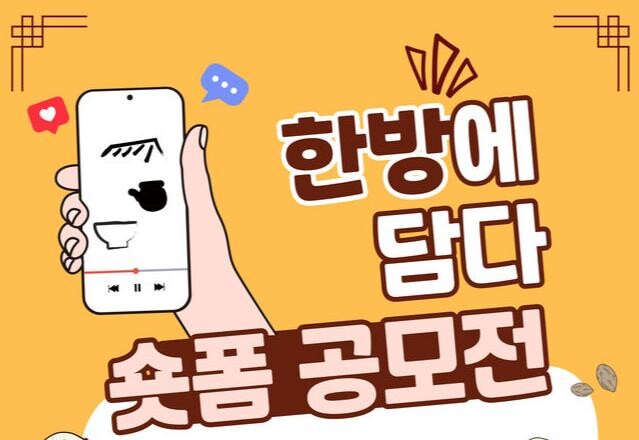 &lsquo;한의학의 매력을 한방에&rsquo; 숏폼 공모전