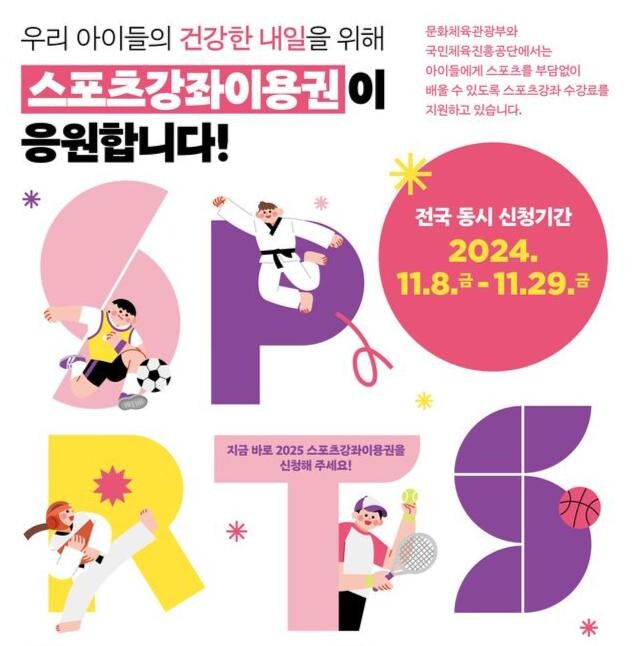 저소득층 아동.청소년 스포츠강좌이용권 홍보 안내문