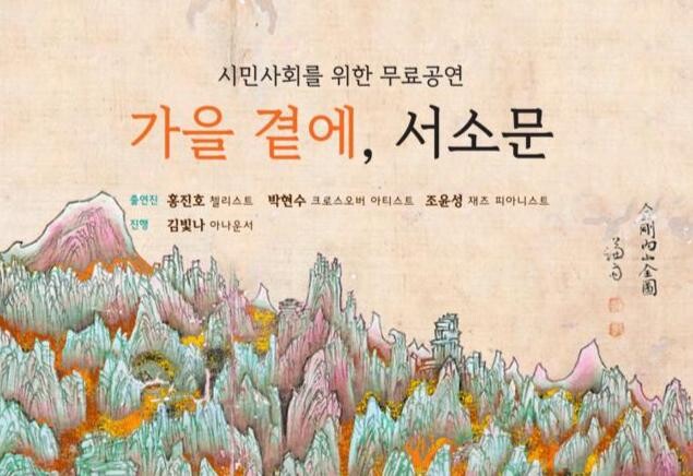 &nbsp;'가을 곁에, 서소문' 음악회 개최 홍보문