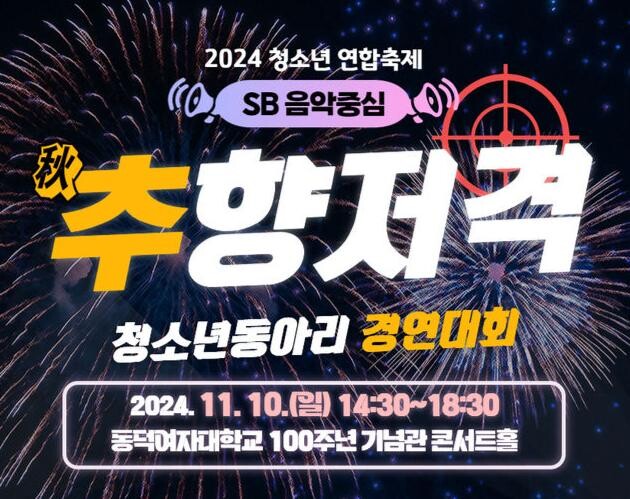 2024년 청소년 연합축제 - 추(秋)향저격 홍보 포스터