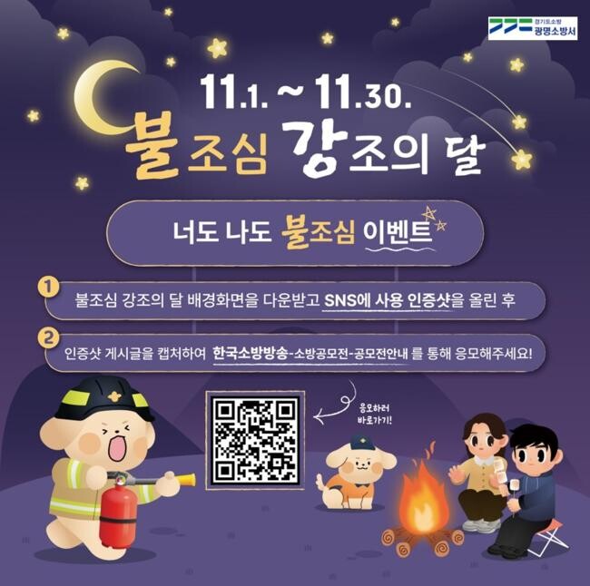 광명소방서, 11월 &lsquo;불조심 강조의 달&rsquo; 캠페인 실시