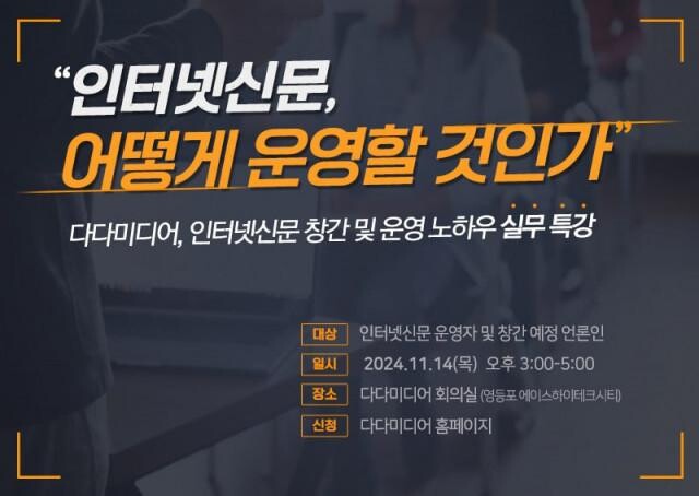<span contenteditable="true">다다미디어가 오는 11월 14일(목) 인터넷신문 운영자 및 창간 예정 언론인을 대상으로 &lsquo;인터넷신문, 어떻게 운영할 것인가&rsquo;라는 주제의 인터넷신문 운영 및 창간 등록 실무 강좌를 개최한다