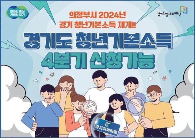 의정부시, 경기 청년기본소득 사업 신청 접수