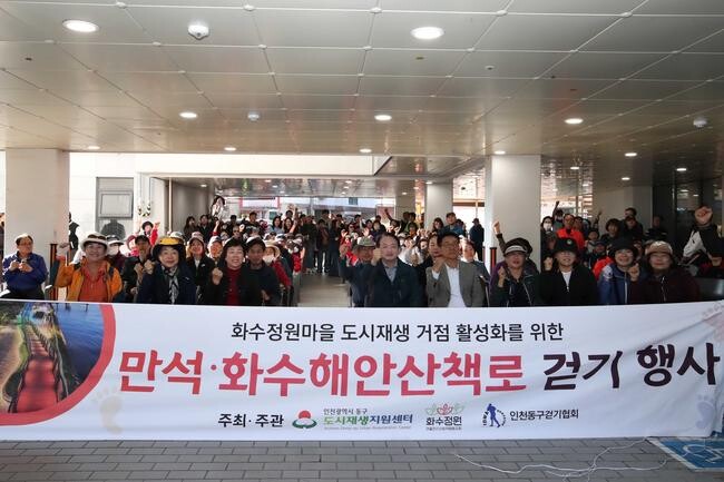 인천 동구, '만석&middot;화수해안산책로 걷기' 성황리 개최