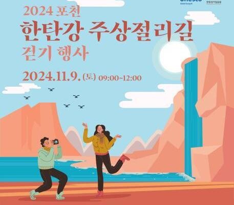 포천시, '2024 포천 한탄강 주상절리길 걷기 행사' 개최
