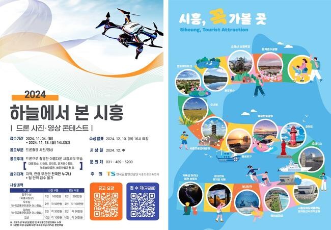 시흥시, '2024 드론 사진ㆍ영상 콘테스트' 통해 시흥 명소 홍보 기대