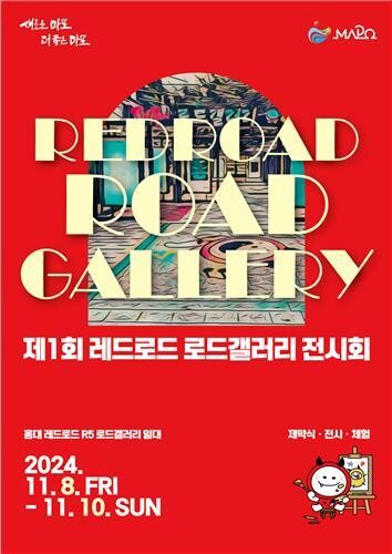 마포구, 거리 위 미술관 '레드로드 로드갤러리'에서 예술의 세계로 빠져보세요