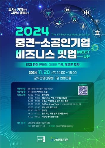 군포산업진흥원, 2024년 비즈니스 밋업(MEET-UP)&nbsp;