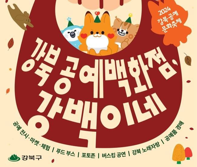 강북구, 첫 공예문화축제 '강북 공예백화점, 강백이네' 열려