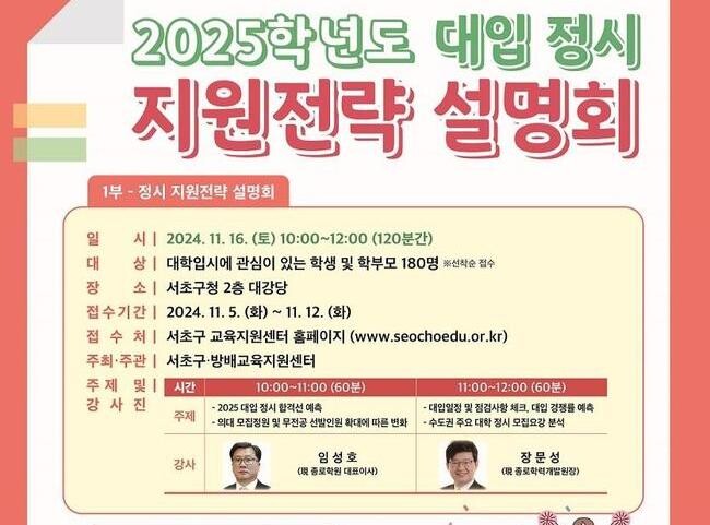 서초구, '2025학년도 대입 정시 지원전략 설명회' 연다