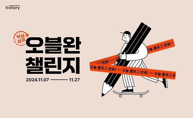 블로그 서비스 티스토리가 11월 7일부터 27일까지 ‘오블완 챌린지’를 개최한다. 