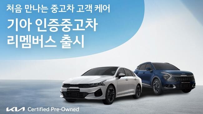 기아가 6일(목) 인증 중고차 고객을 위한 프리미엄 토탈케어 서비스 &lsquo;리멤버스&rsquo;를 출시했다.