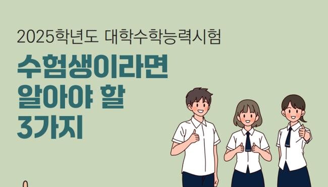 교육부가 2025학년도 수능 시험을 앞두고 수험생들이 꼭 숙지해야 할 필수 유의사항을 발표했다.